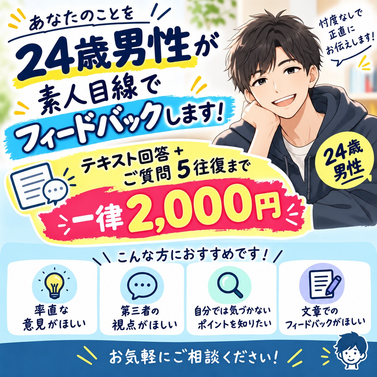 24歳男性が素人目線で率直な感想や改善点を伝えます 忖度なしでフィードバックします！ イメージ1