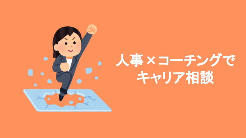 人事がコーチングで目標達成やお悩み解決を支援します 経験１０年の現役人事がコーチングでキャリア相談に乗ります！ イメージ1