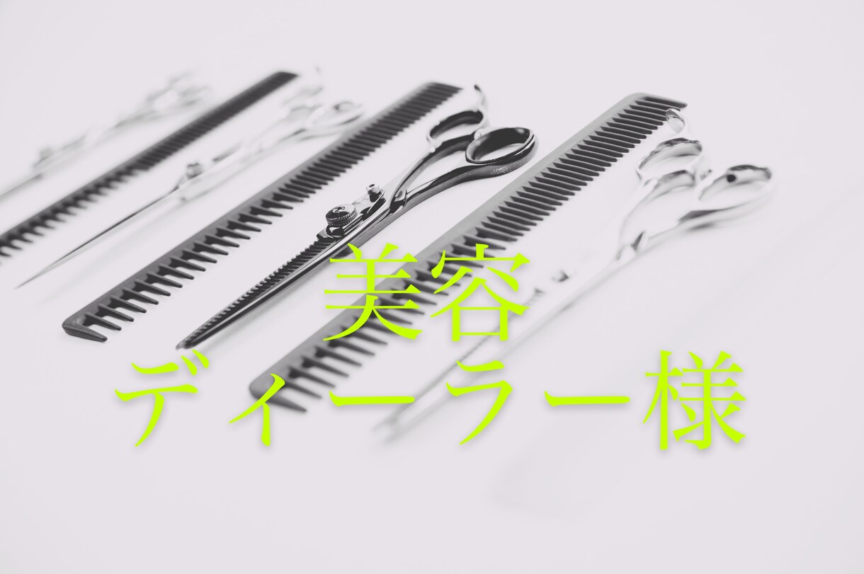 思考が行動を作り出し行動が結果を作ります 代理店、美容ディーラー、メーカーの方にお勧めします。 イメージ1