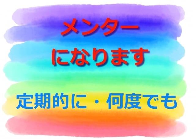 あなただけのメンターになります いつでも・何度でも、 同じ目線で、対等な立場で対話します。 イメージ1
