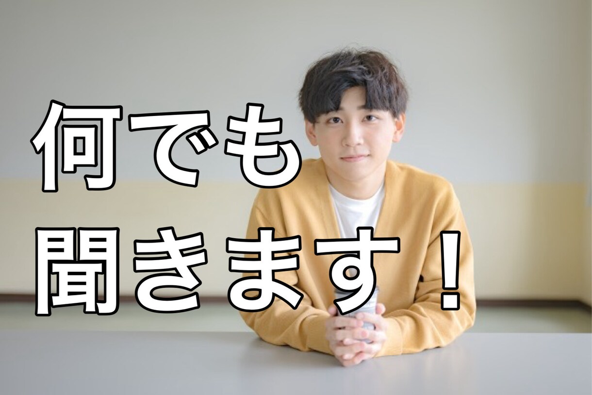女性限定　お悩み・恋愛相談・話し相手何でも応じます アラサー男子が貴女の心の癒しになります イメージ1