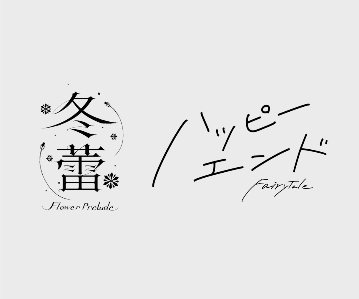 商用利用可！あなたにぴったりなロゴをデザインします 活動名や作品のタイトルなど幅広い種類のロゴをデザインします イメージ3