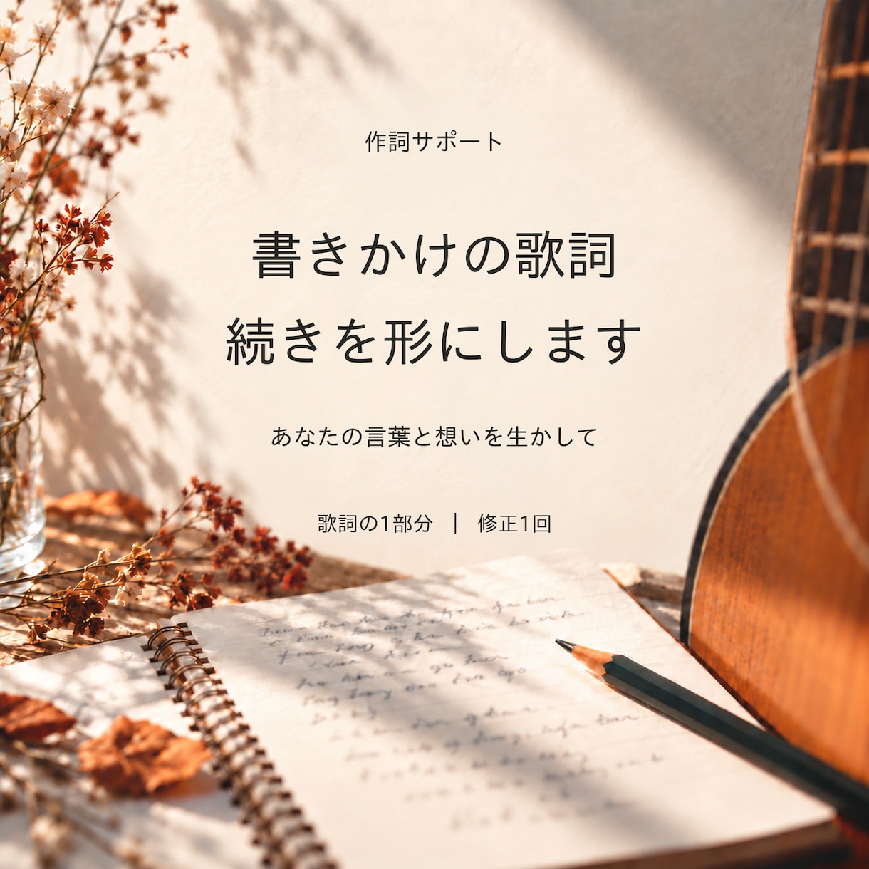 書きかけの歌詞の続きを形にします あなたの言葉を生かして、止まっていた続きを イメージ1