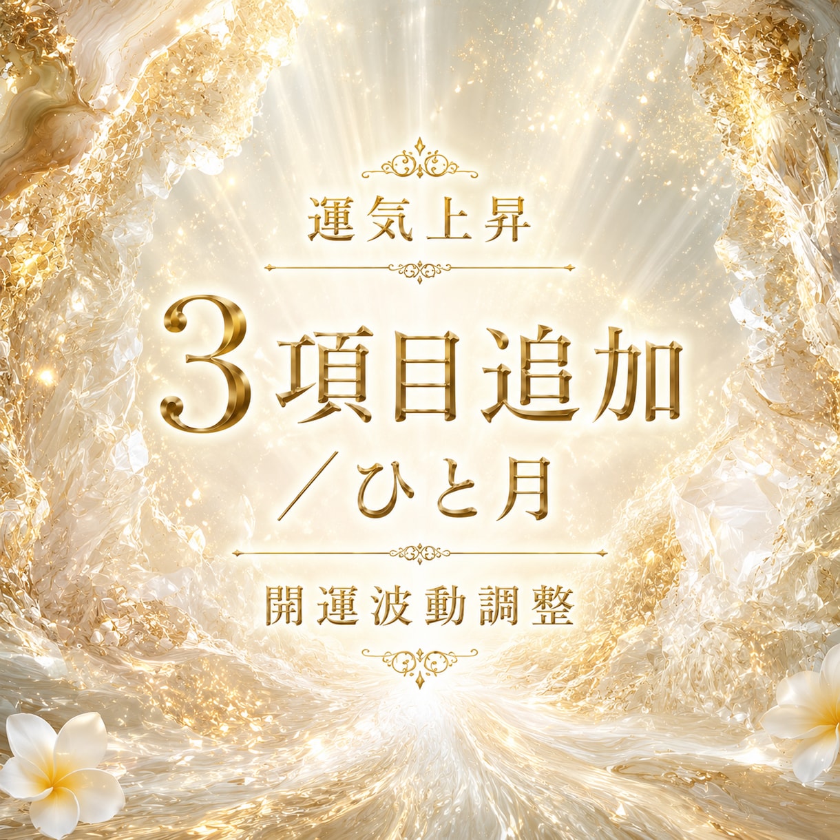 開運波動調整✧1か月で3項目まで追加鑑定できます 変化する流れに合わせ･:*必要な波動を整える1か月 イメージ1