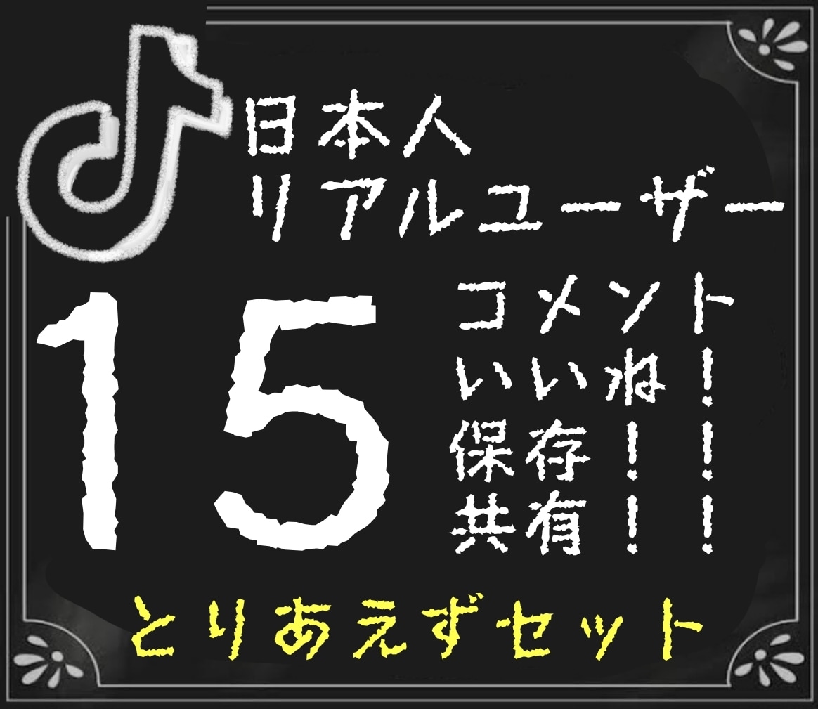 日本人コメント・ハート・セーブ各15個増やします TikTok/圧倒的拡散/プラチナランク/見栄え◯/日本人 イメージ1