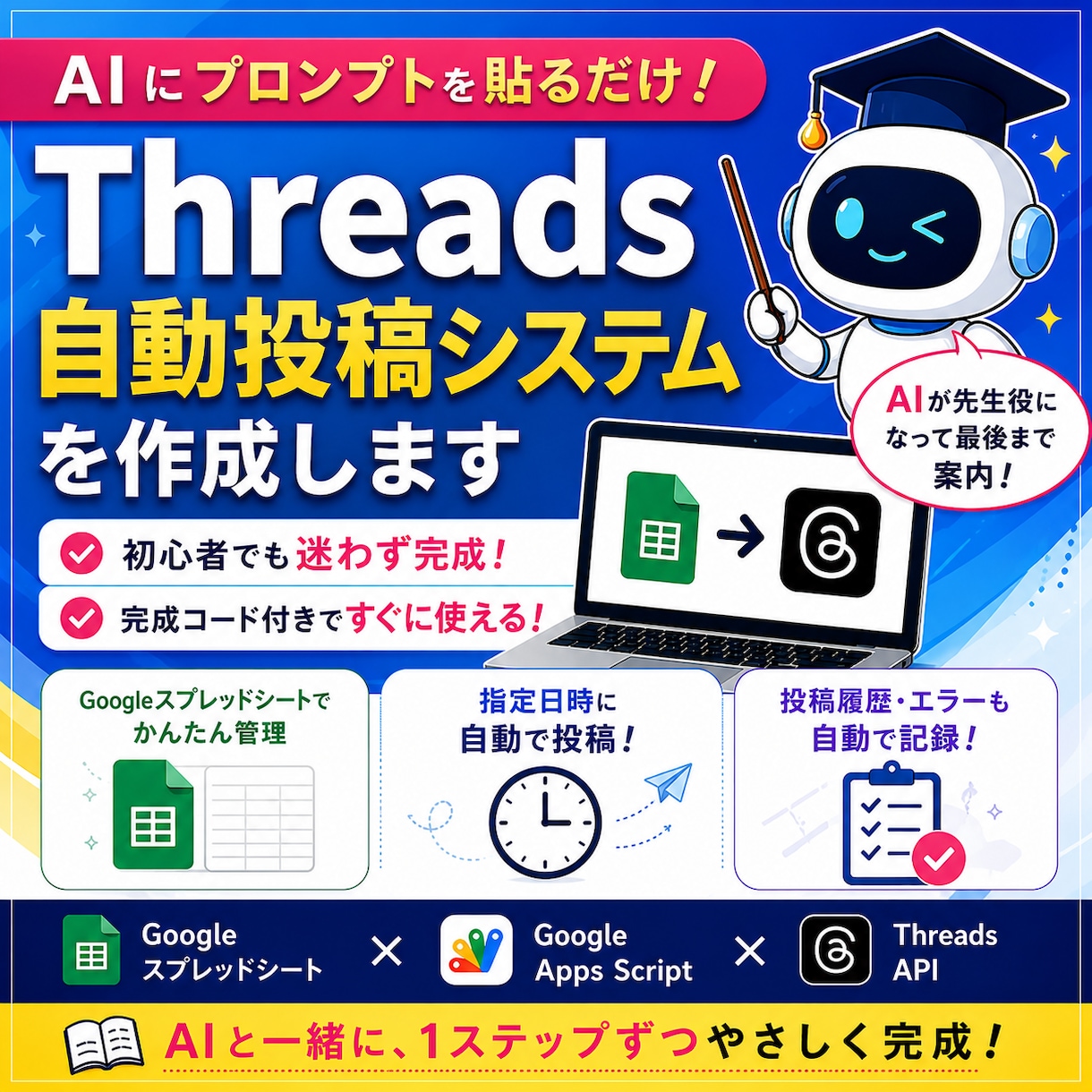 AIに貼るだけ！Threads自動化できます AIが1ステップずつ案内する初心者向けマニュアルです イメージ1