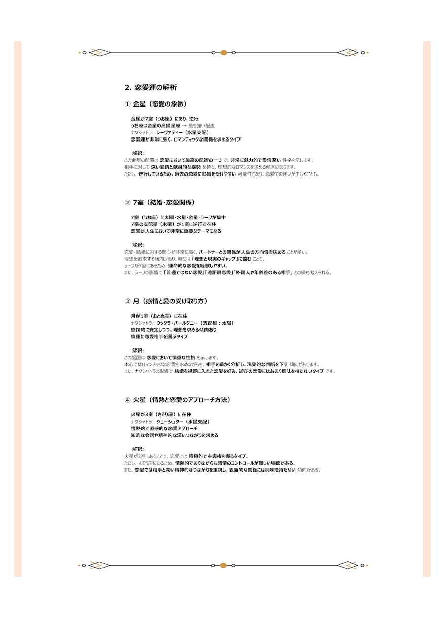 恋愛運【インド占星術】鑑定書をお送りします －何度も見返せる鑑定書ドキュメントPDFをデータでお届け イメージ3