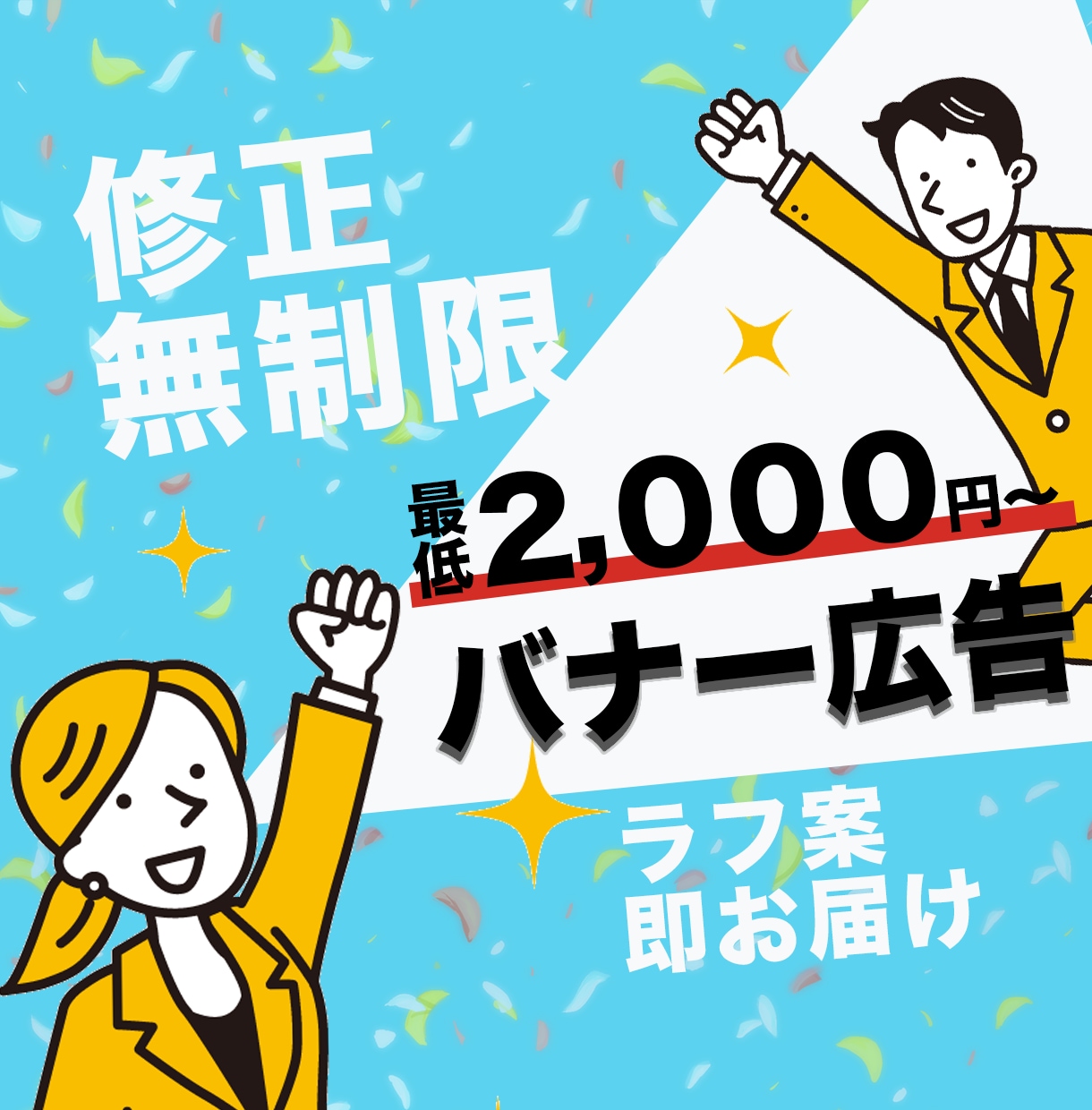 個性的で訴求をわかりやすく！何度でも訂正致します ラフ案提出１日以内に提出させていただきます イメージ1