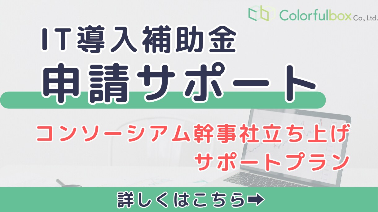 IT導入補助金　幹事社立ち上げサポート支援をします コンソーシアム幹事社立ち上げサポートプランです イメージ1