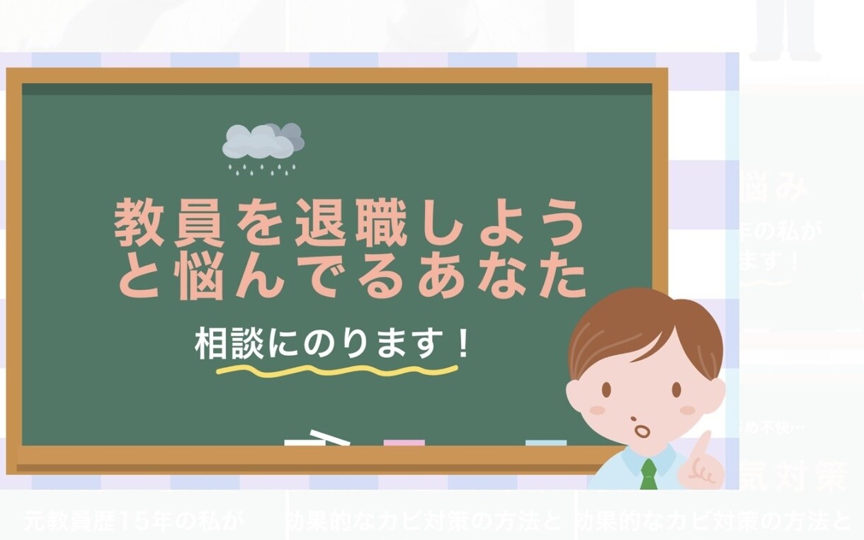 教員からの転職を具体的にアドバイスします 退職後2ヶ月で内定を２つ頂いた経験を活かしてアドバイスします イメージ1