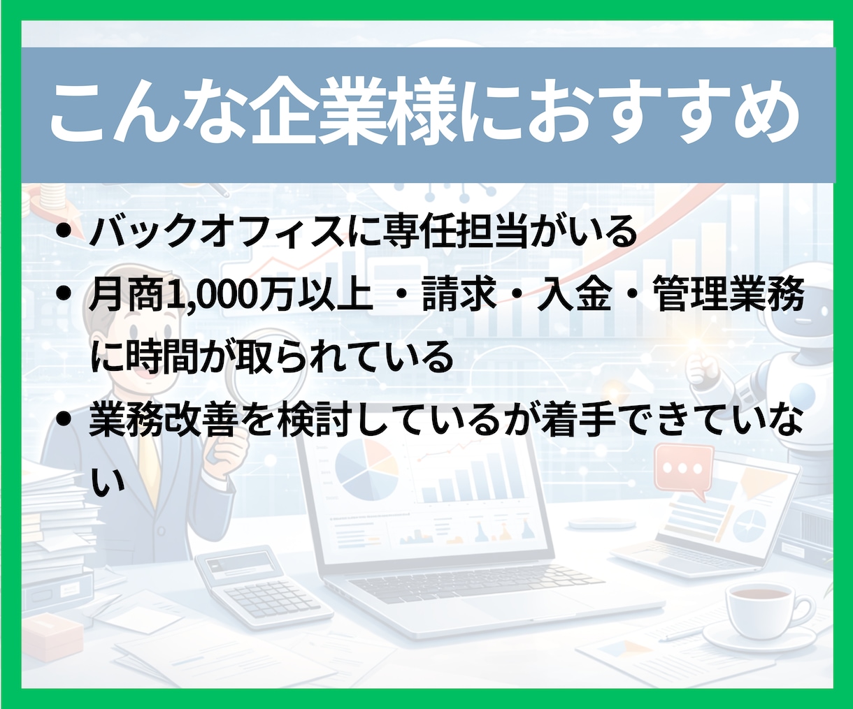 管理業務の無駄を可視化し年間削減額を試算します 人を増やさずに業務は減らせます。年間削減額を提示します。 イメージ6