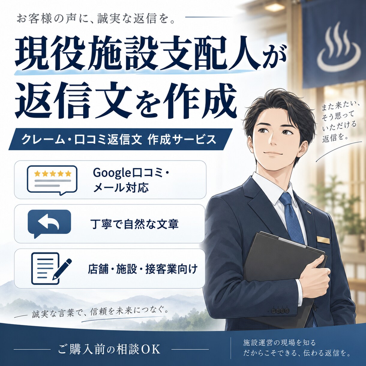 現役施設支配人がクレーム口コミ返信文を作ります 接客業のクレーム返信・口コミ返信をプロ目線で作ります イメージ1
