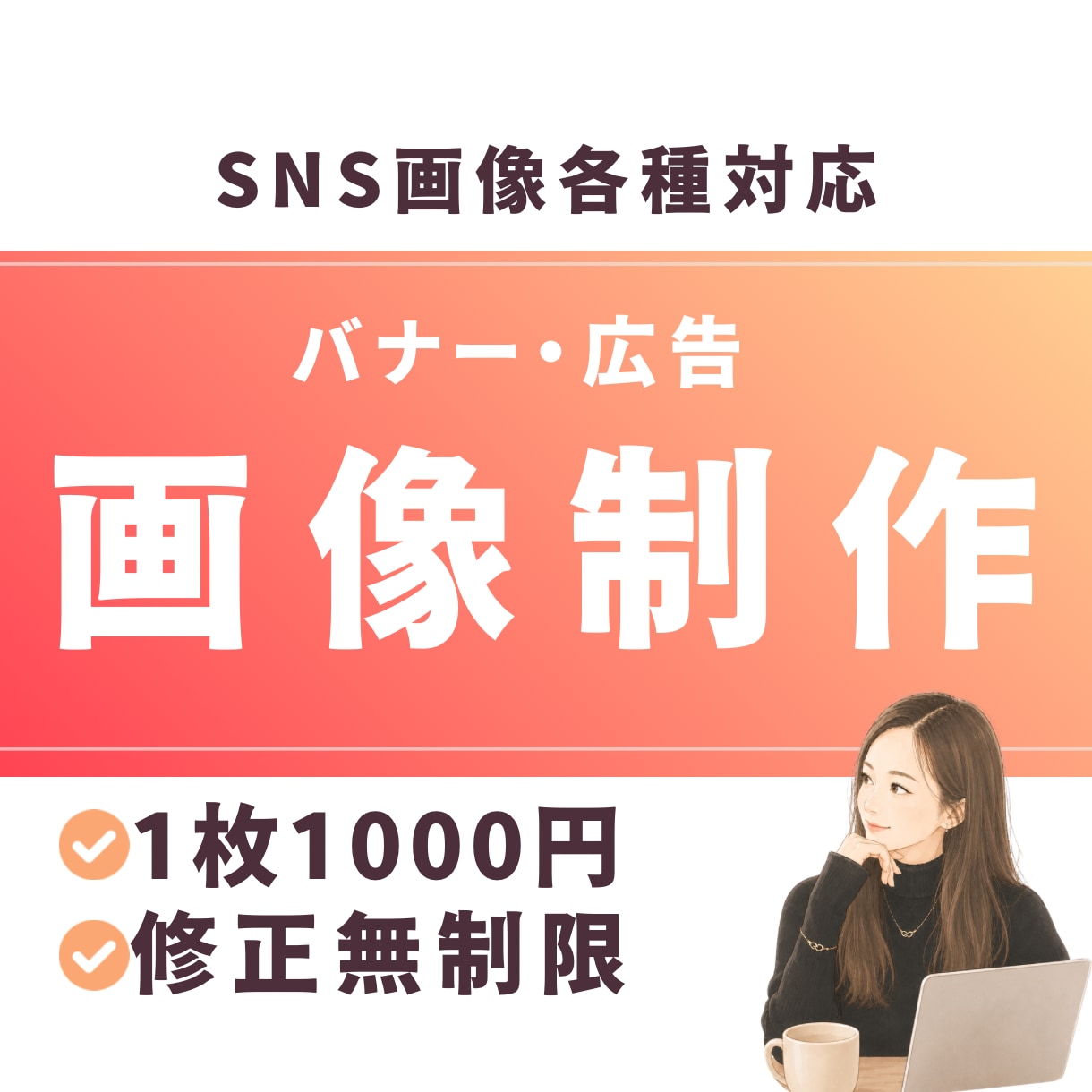 先着3名様｜SNS各種画像のバナー制作します 1枚1000円｜Instagram｜X｜広告｜HP画像対応！ イメージ1