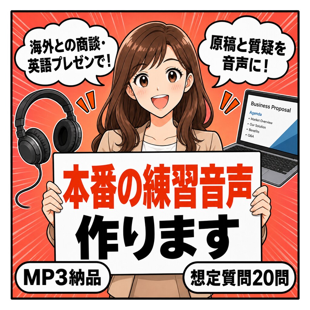 英語プレゼン・商談の原稿と質疑を音声にします 怖いのは原稿ではなく、質疑応答のほうです イメージ1