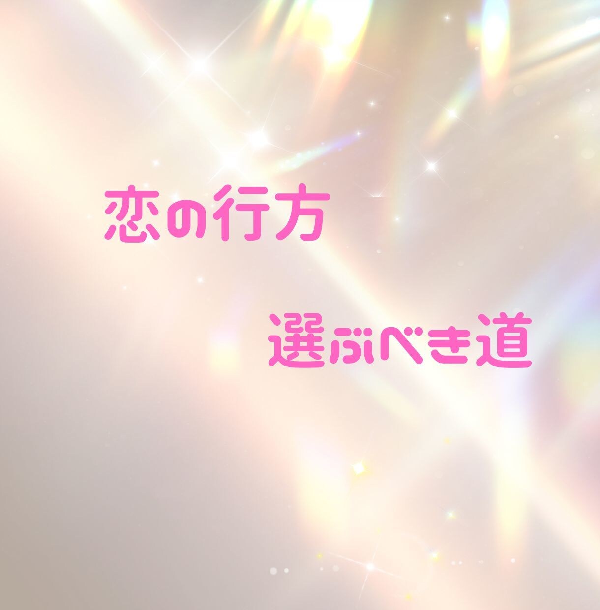 不安・迷いを外して彼との未来を創造します 未来が怖い恋…でも諦めたくないあなたへ イメージ1