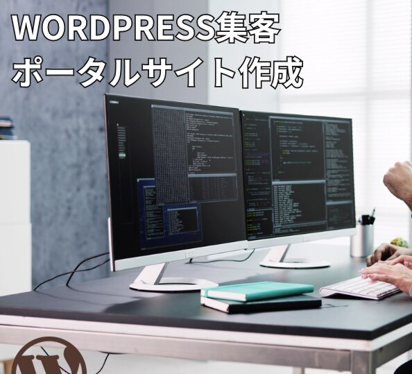 WORDPRESS集客ポータルサイト作成ます 集客の悩みを解決！ WordPressグローバルポータル イメージ1