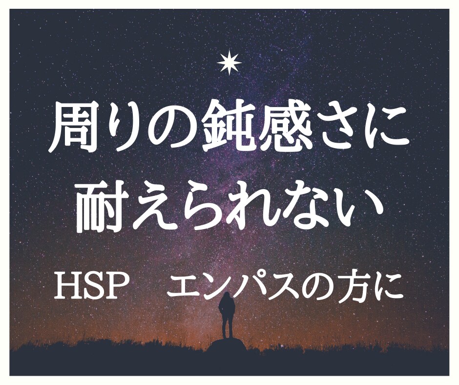 周りの鈍感さに耐えられない…その苦しみお聞きします 何でみんな平気なの？自分がおかしい？　HSP、エンパスの方に イメージ1