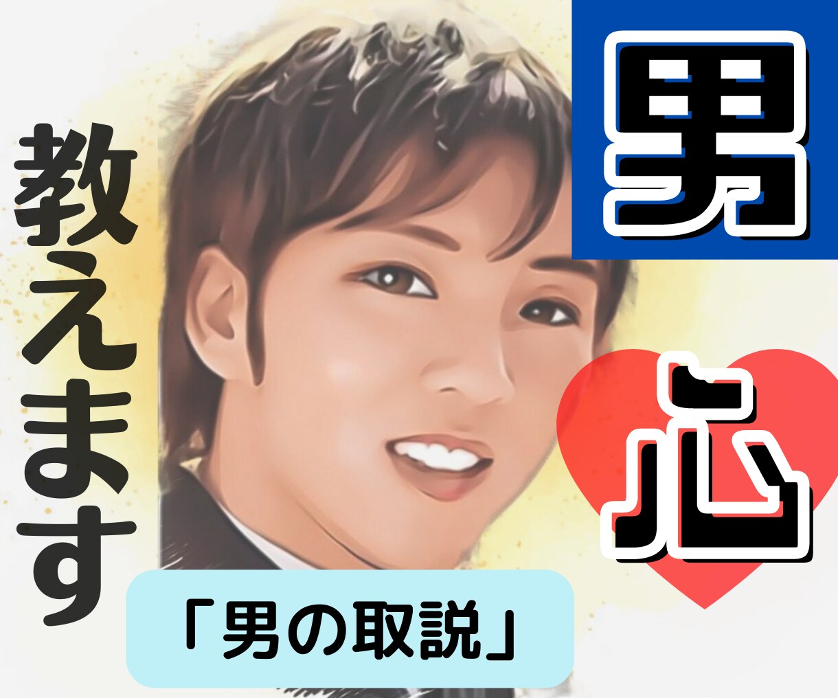 男心が知りたいあなたへ「男のトリセツ」を教えます 「男のホンネ」男心を理解しましょう！ イメージ1