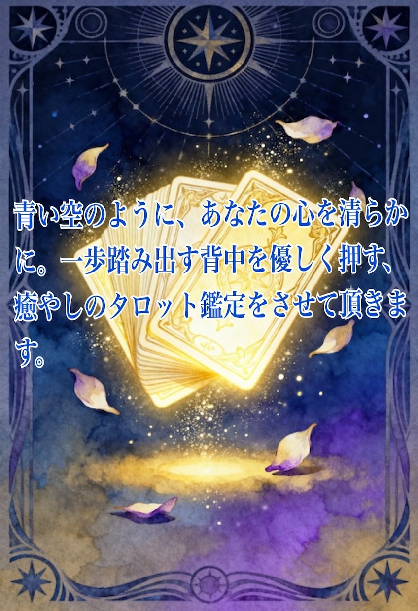 あなたの幸せになる最初の一歩目をタロットで占います 心の雨を晴らし、笑顔の虹を架けるお手伝いをします イメージ2
