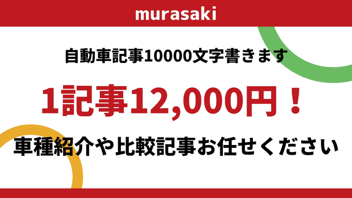 自動車専門の記事約10000文字を1本書きます 新車として買える車種のレビューや比較記事などお任せください。 イメージ1