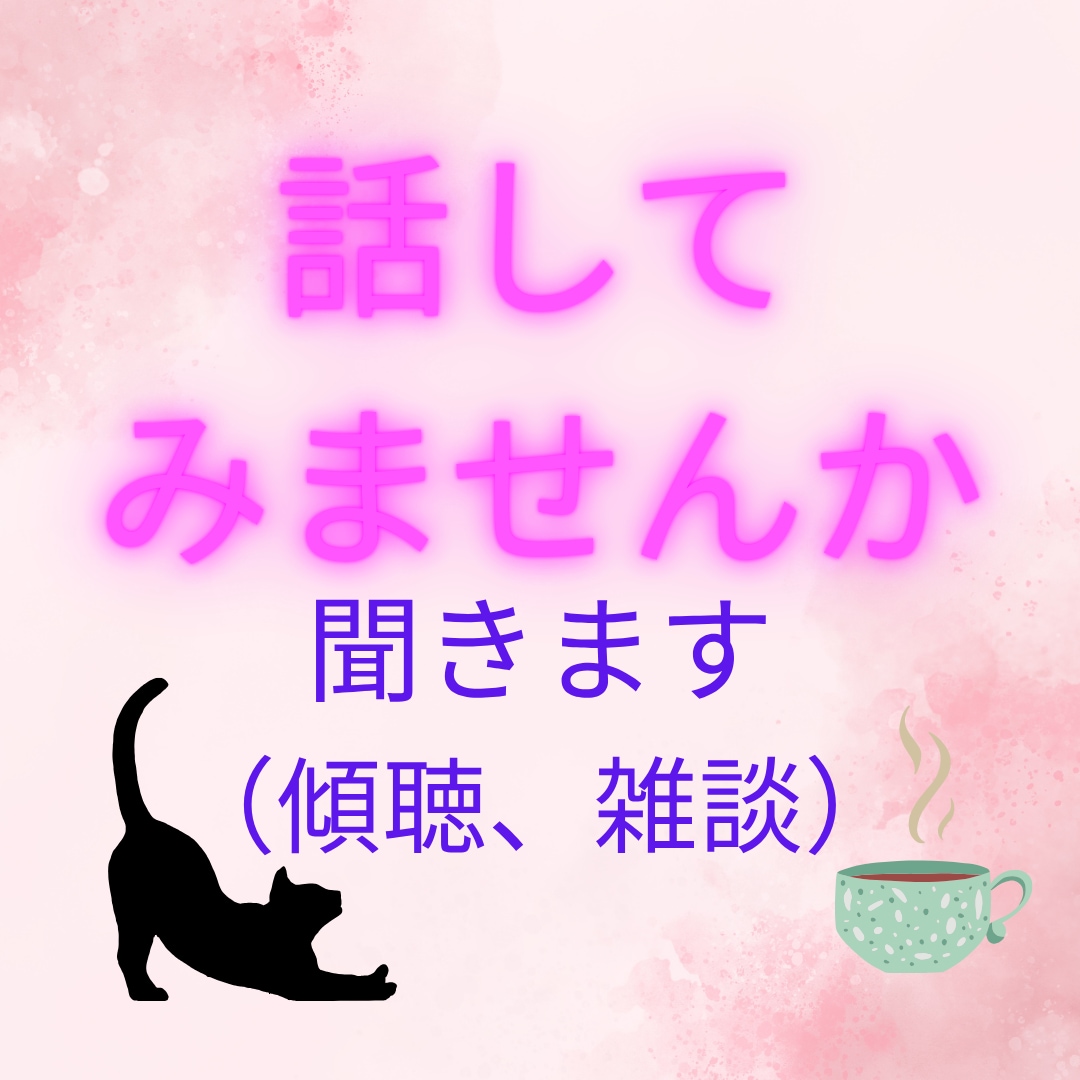 女性限定 ちょっと話を聞いてほしい方、お聞きします 元中学教師ですが、怖がらないでね。ちょっとお話してみませんか イメージ1