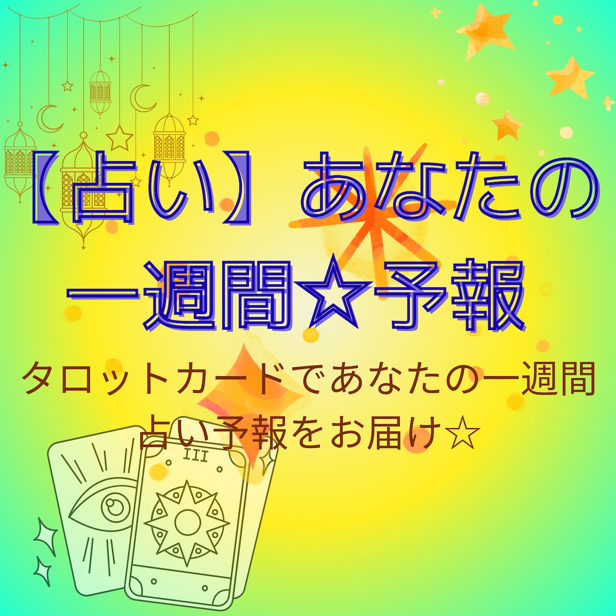 来週の運勢を1日ずつ占います 毎日を少し楽しく過ごすヒントに イメージ1