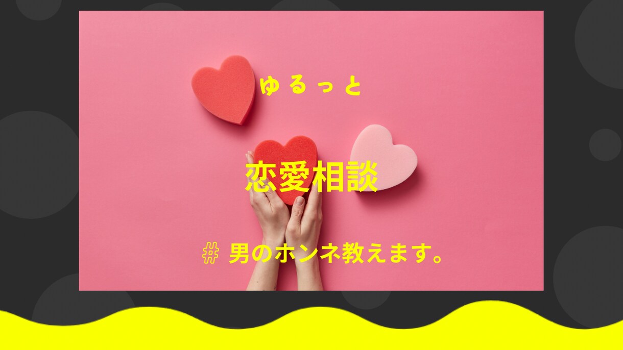 恋愛のスペシャリストがあなたの恋愛をサポートします 恋愛で困っている方に、アドバイスをします。 イメージ1