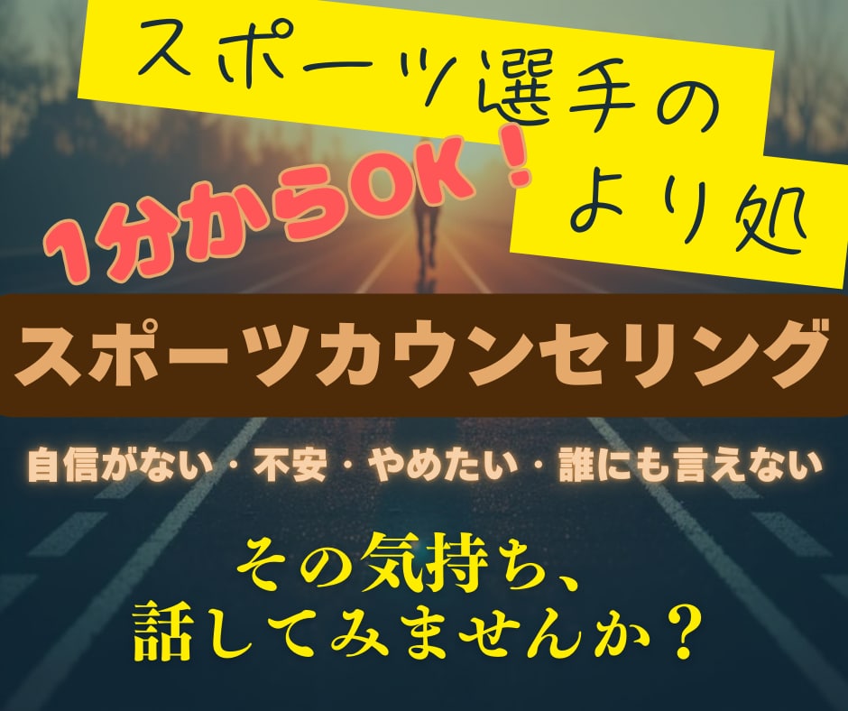 スポーツで悩むあなたへ愚痴、不安、迷い受け止めます 元アスリートが心に寄り添う対話サポート イメージ1