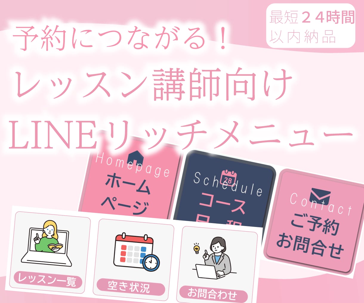 予約につながる！講師向けリッチメニューを作ります 【ピンク系】のテーマカラーを使います。 イメージ1
