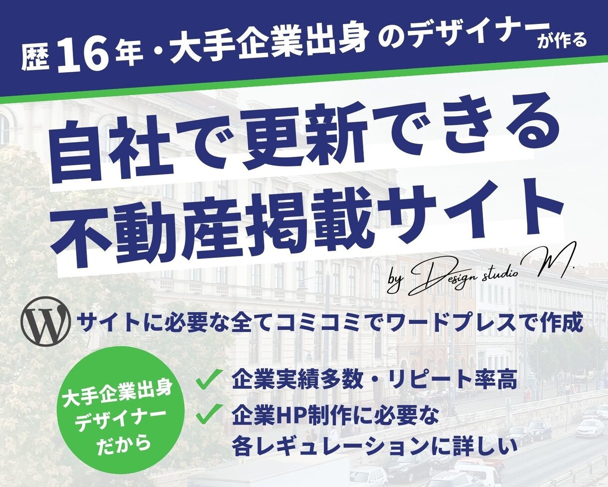 自社で物件登録できる不動産会社のHPを作成します デザイナー歴16年のプロにまるっとお任せください イメージ1