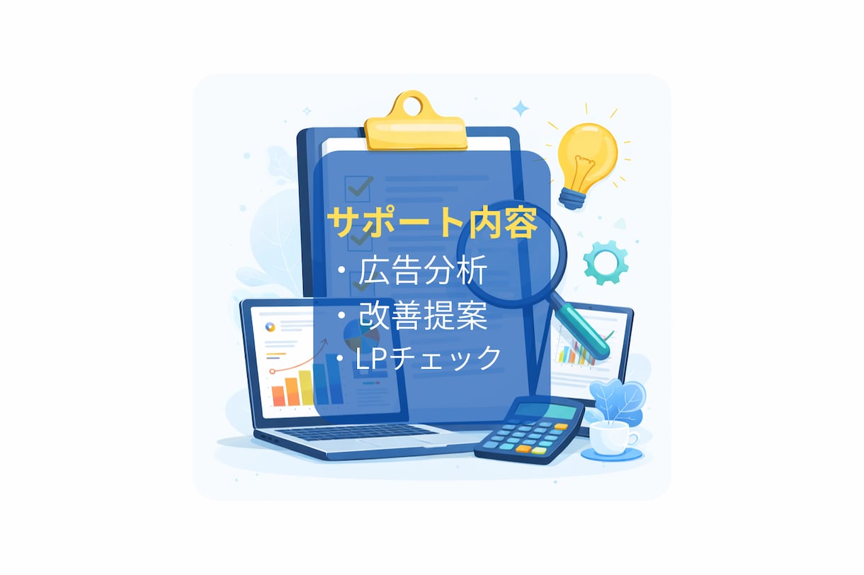 広告運用×LP改善で集客伸ばします Google広告・Meta広告対応|LP改善まで一貫対応 イメージ2