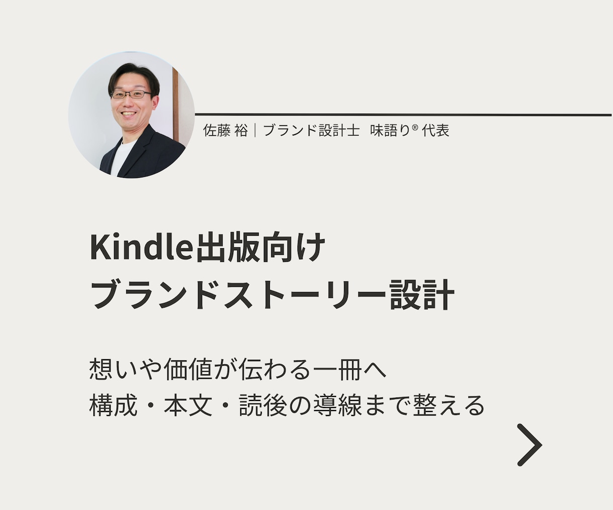 Kindle出版向けブランドストーリー設計します 想いや価値が伝わる一冊へ整えます イメージ1
