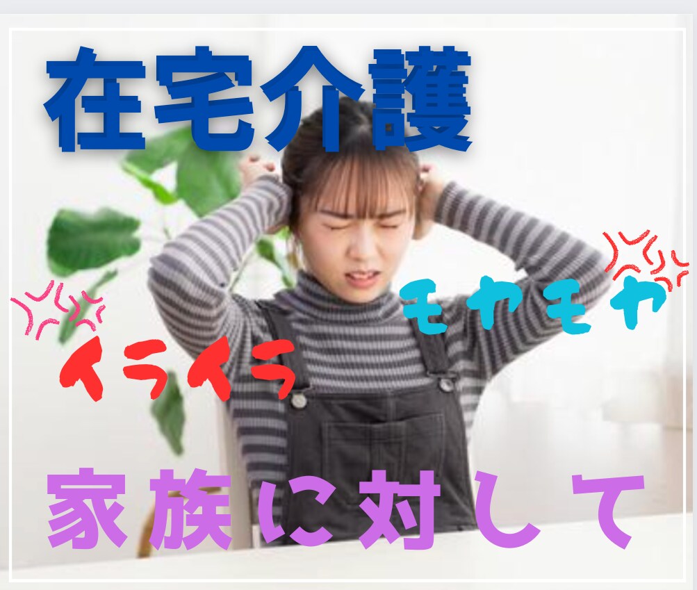ご家族様へのお気持ちをお聞きします 介護で変わってしまった家族様へのあふれる感情全て受け止めます イメージ1