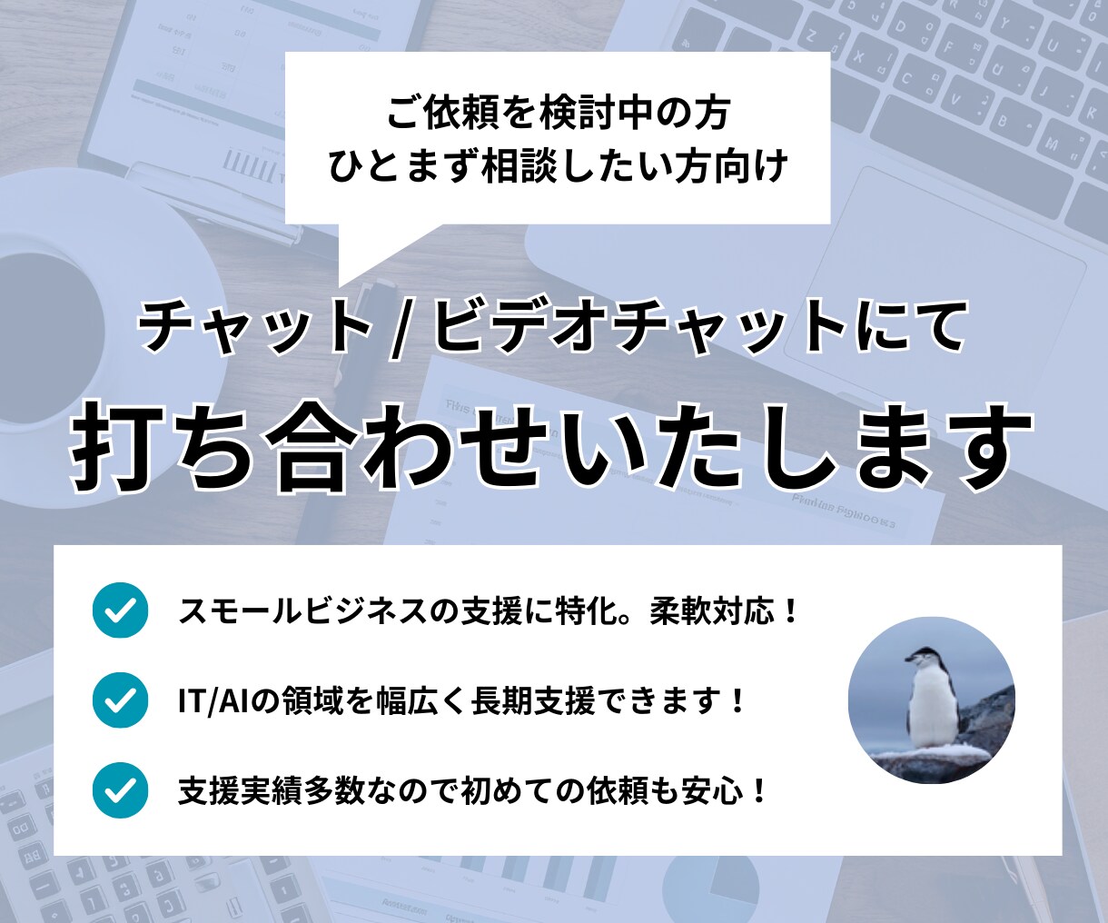 チャット打ち合わせいたします チャット打ち合わせいたします。 イメージ1