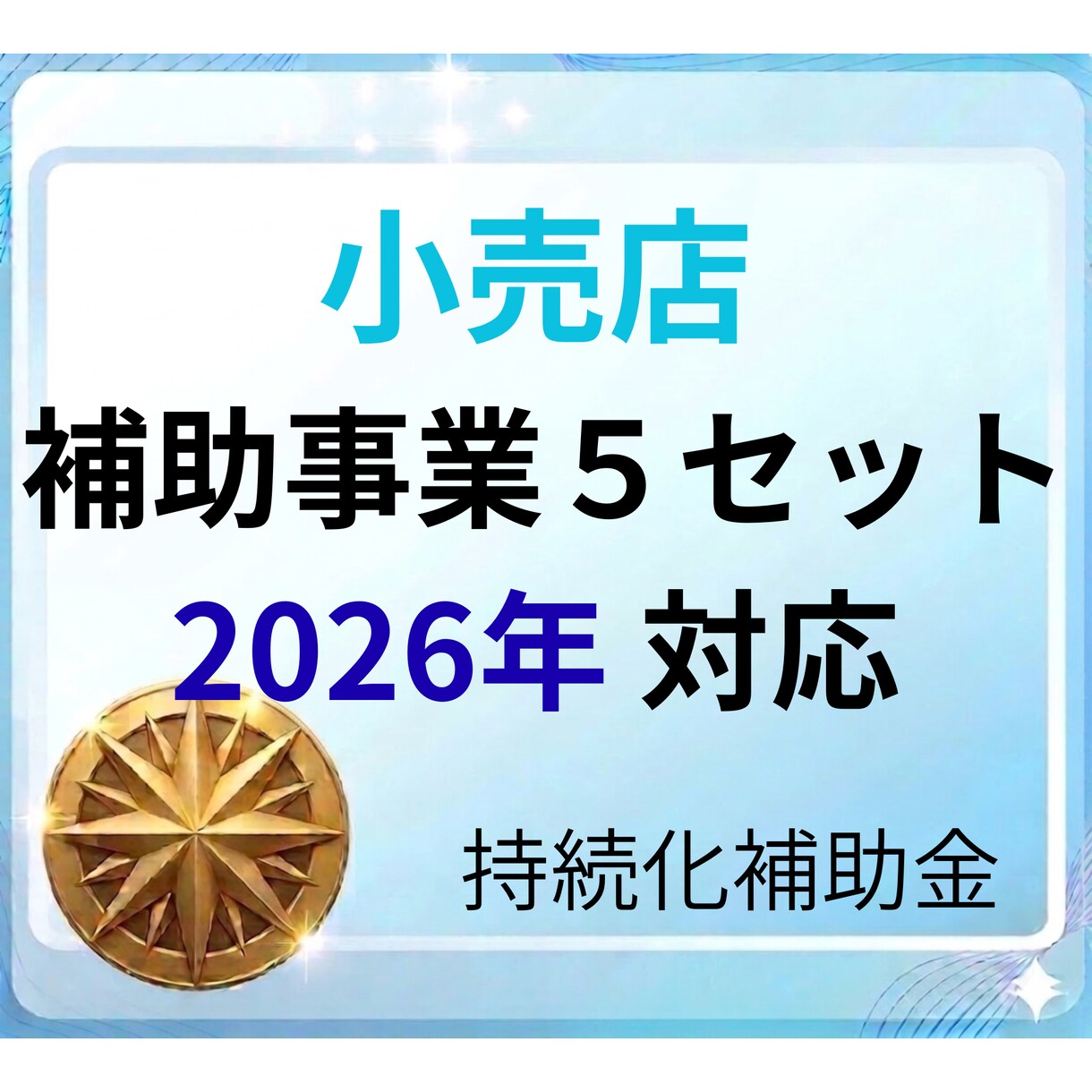 小売店の事業計画書＋補助事業を提供します 最新フォーム対応済　即日対応可能です！ イメージ1
