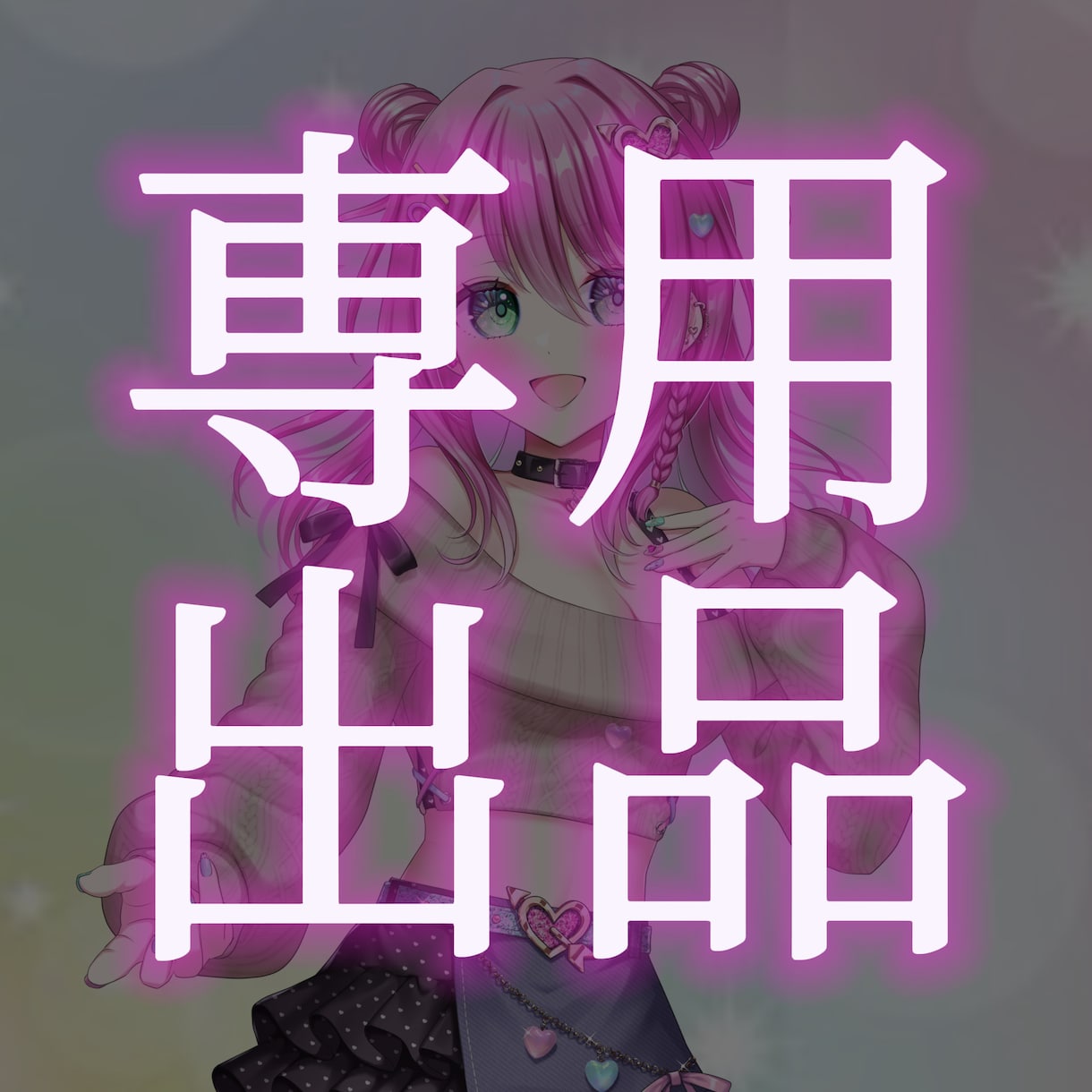 草木ゆう様専用となります 草木ゆう様専用出品ですm(_ _)m イメージ1