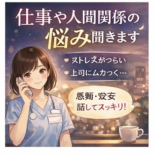 看護師が愚痴や悩みを優しく聞きます 誰にも弱音を吐かない看護師さんへ イメージ4