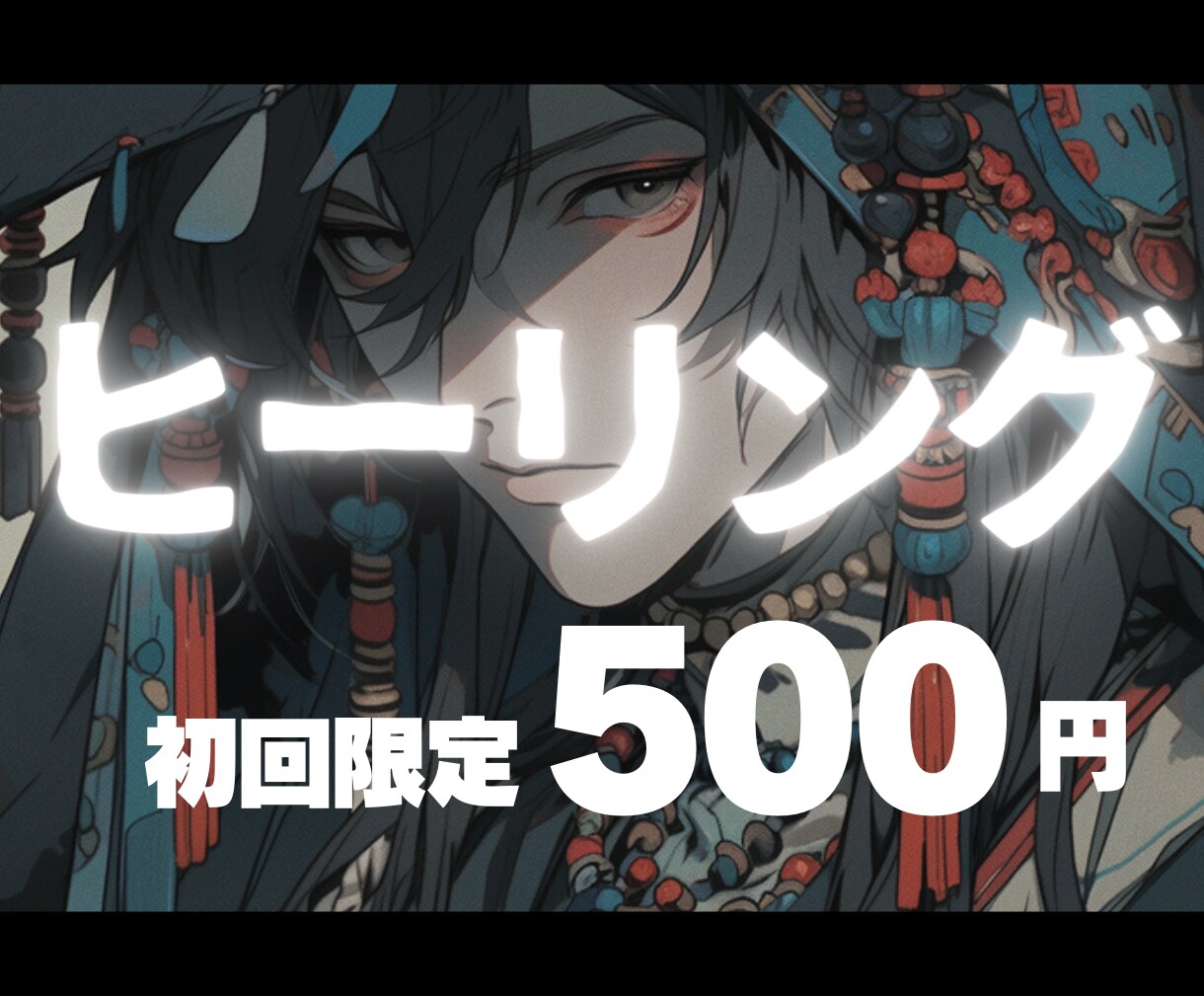 ヒーリング1回✳︎心身魂を浄化します 【初回限定500円】今より生きやすくなるための遠隔セッション イメージ1