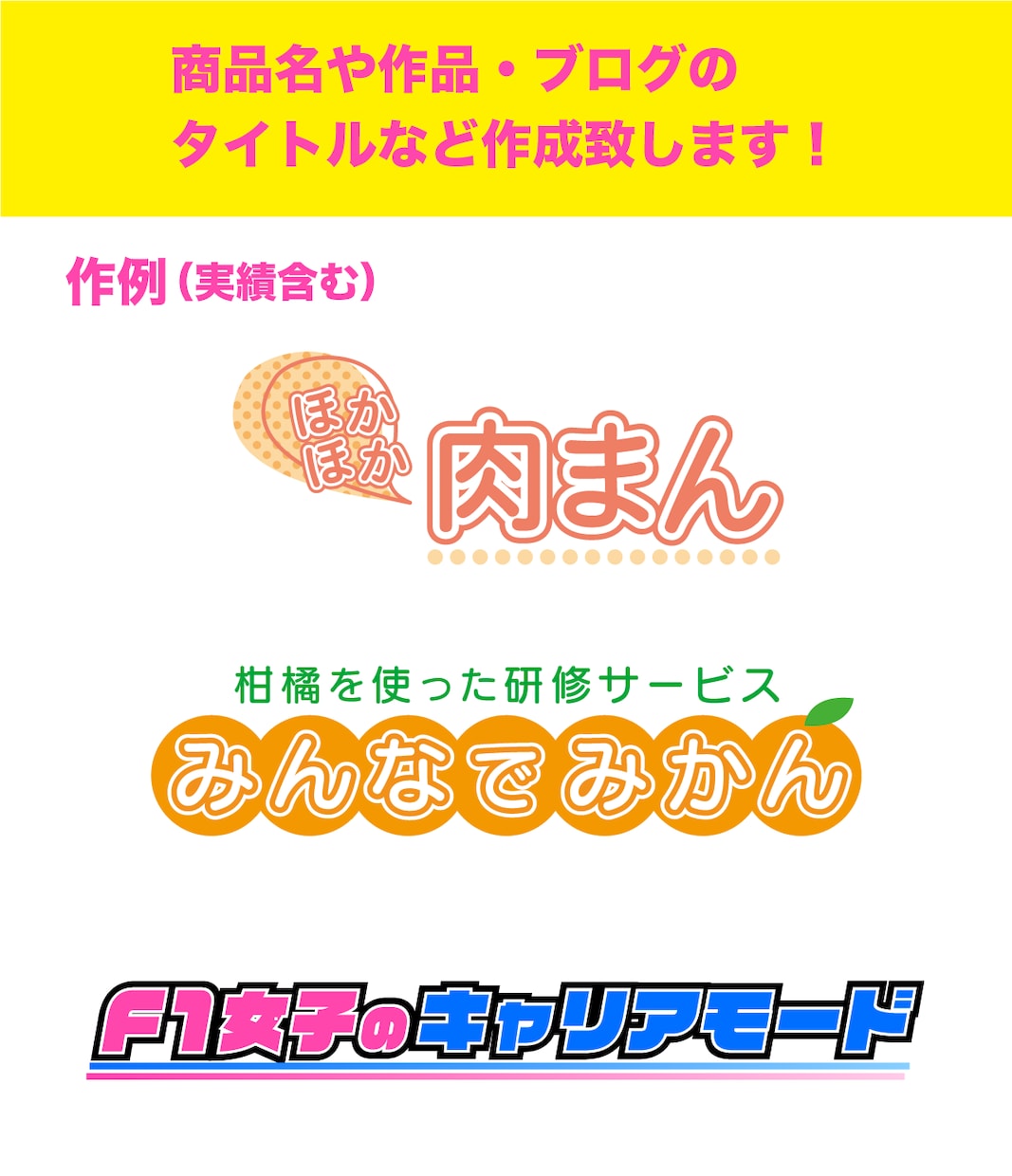広いジャンルOK！タイトルロゴ作成します 商品・ブログ・チャンネル名など、文字メインのロゴ作成します！ イメージ2