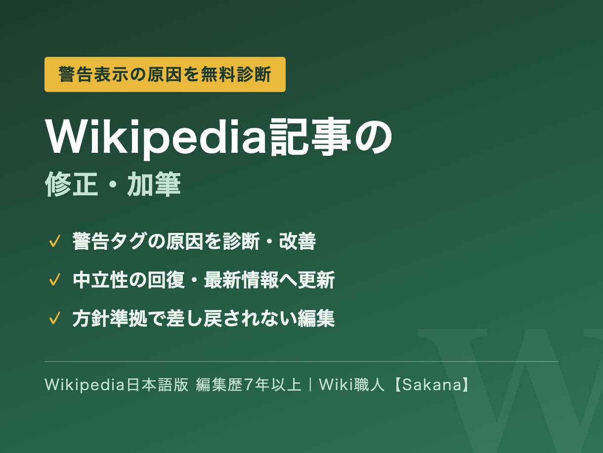 ウィキペディア記事の修正・加筆を代行します 警告表示の原因を無料診断｜中立性の回復・最新情報への更新 イメージ1