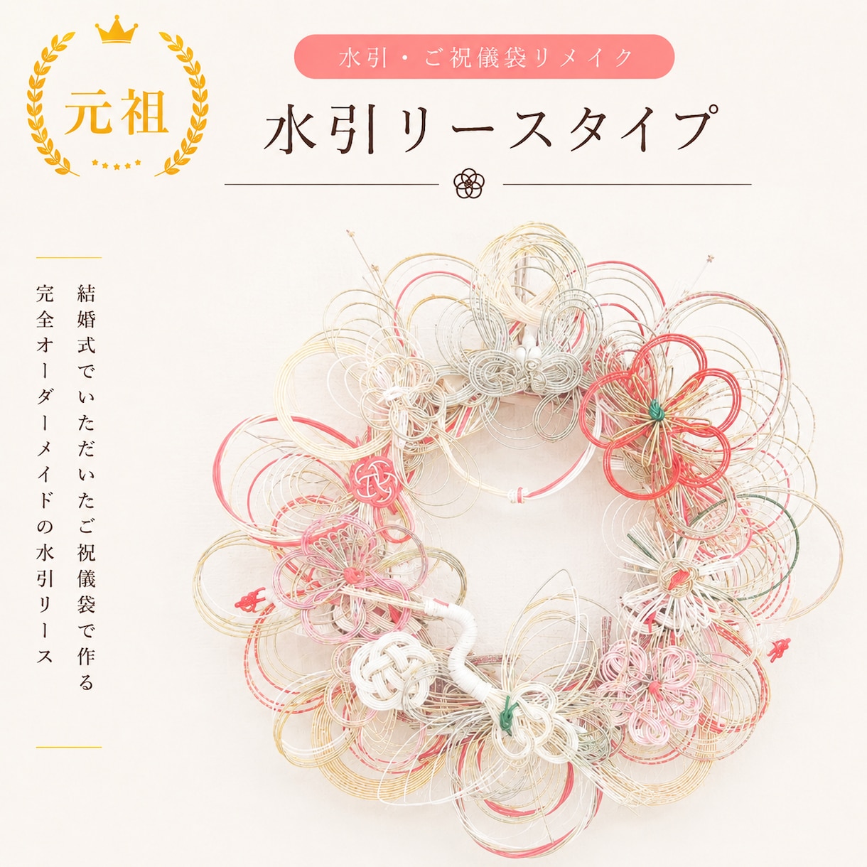 ご祝儀袋をリメイクして水引リースを作成します 夫婦円満の象徴♡世界に一つだけのリースをお作りします イメージ1