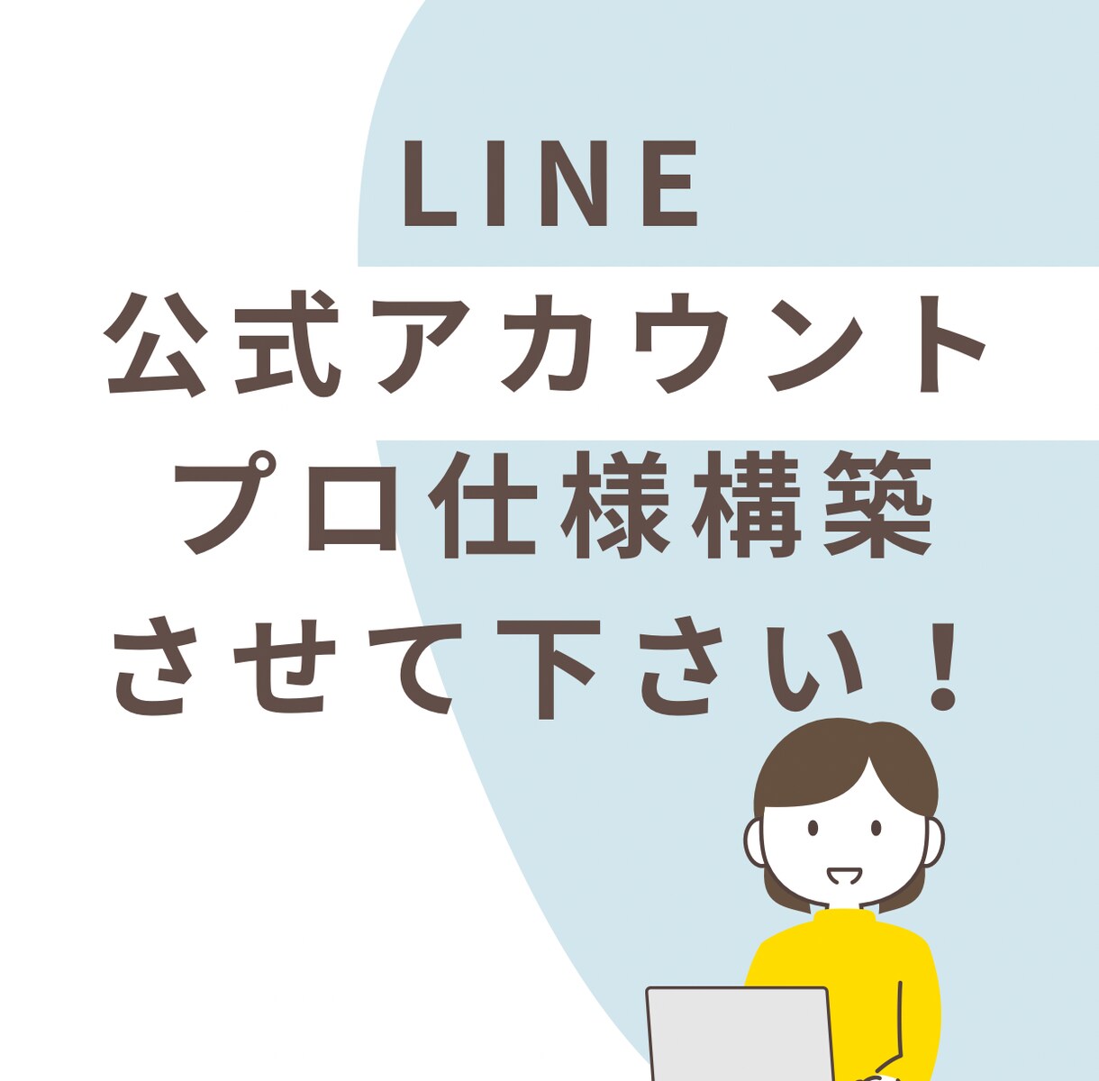 LINE公式アカウントをプロ仕様に構築します ライン構築フルセット！デモアカウントをご紹介します。 イメージ1