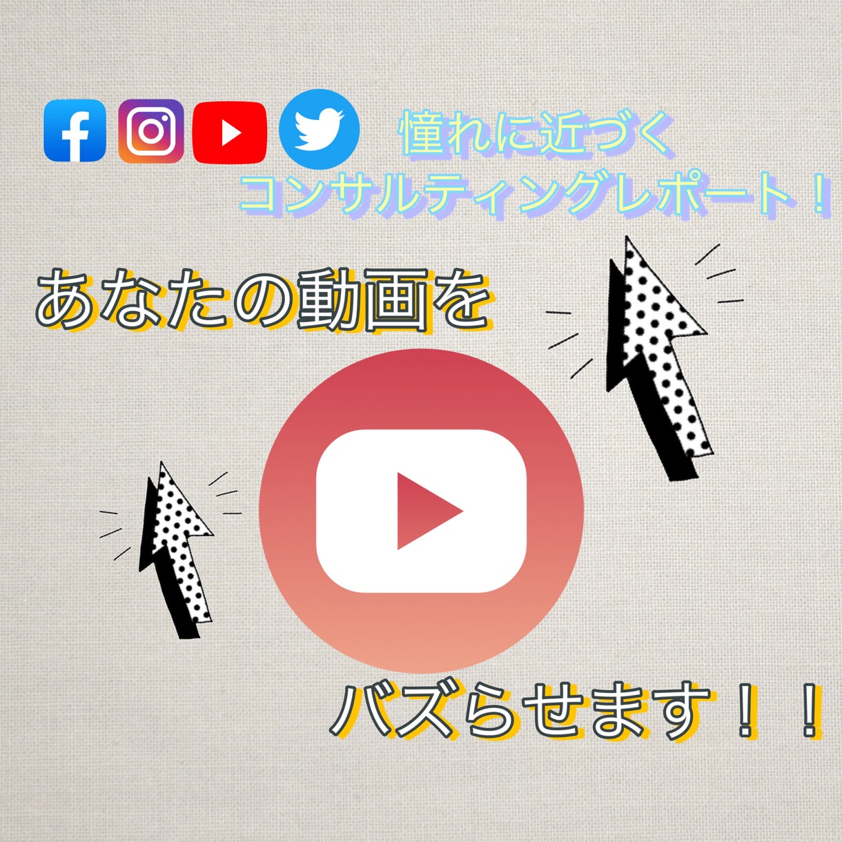 あなたの動画をバズらせます マーケティングの知識を活かしてYouTube活動のお手伝い。 イメージ1