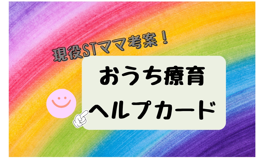 おうち療育カードをお届けします 未就学児ママへ★1日1枚！おうち療育ヘルプカード7枚セット☆ イメージ1