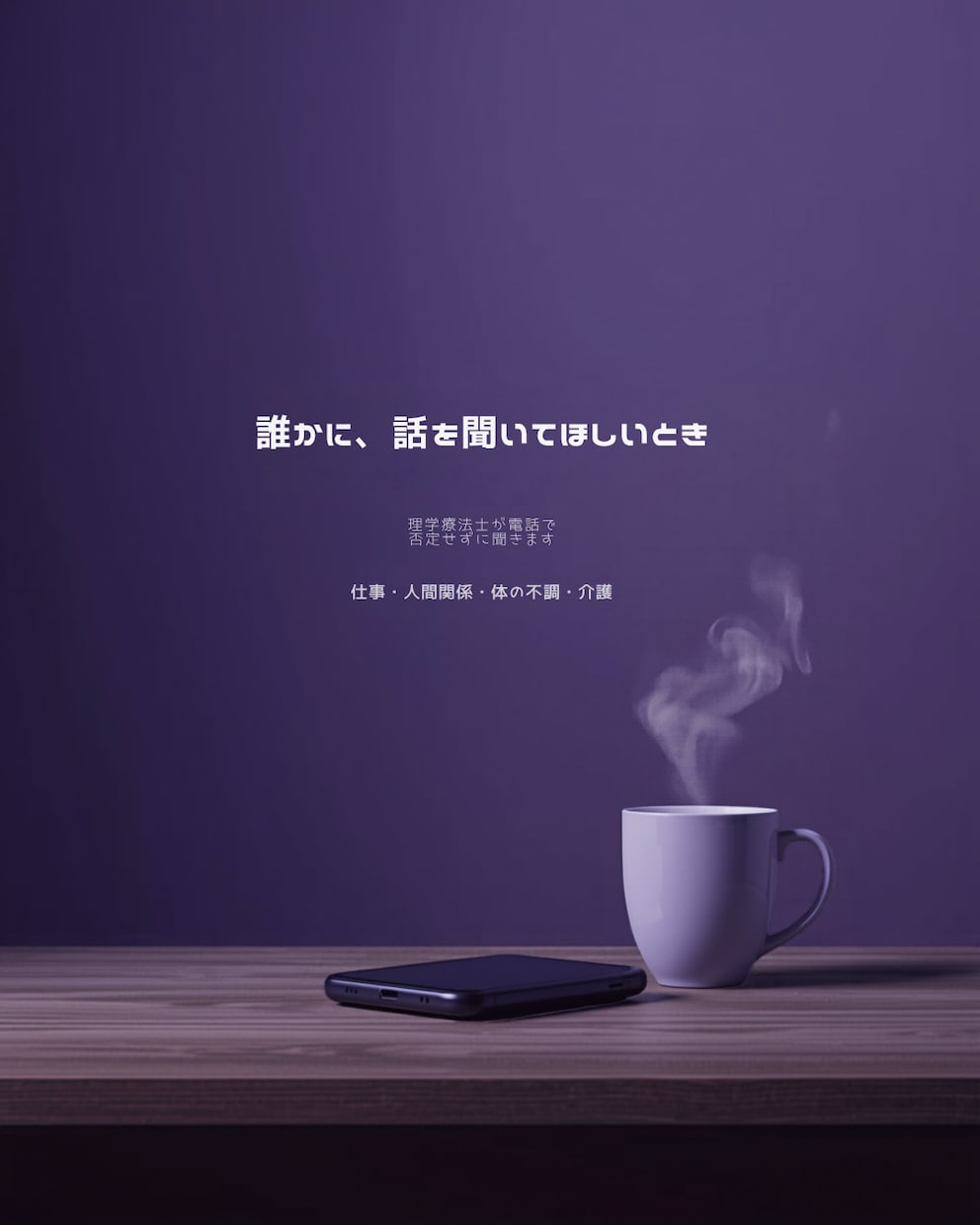 理学療法士があなたの心日常の悩みをじっくり聞きます 仕事・人間関係・体の不調からくるしんどさ。否定せずに聞きます イメージ1