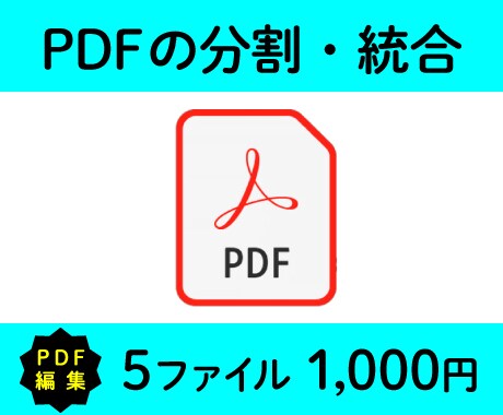 PDFの分割・統合作業 承ります 丁寧な作業をお約束！短納期もご相談ください！ イメージ1