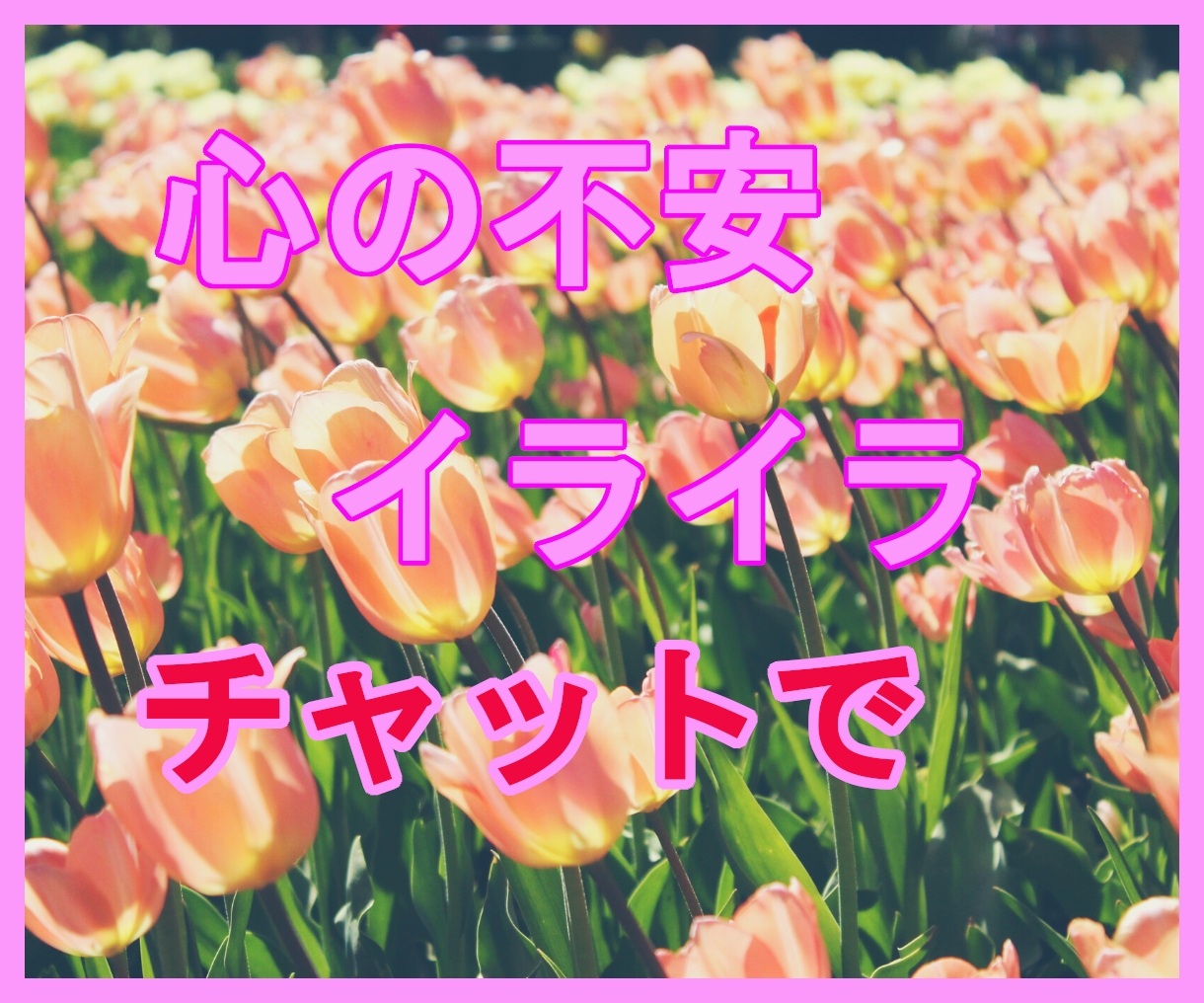 心に秘めている日常の不安や怒りをチャットで聞きます 消えない不安や怒り！普段からモヤモヤと感じている全てを話して イメージ1
