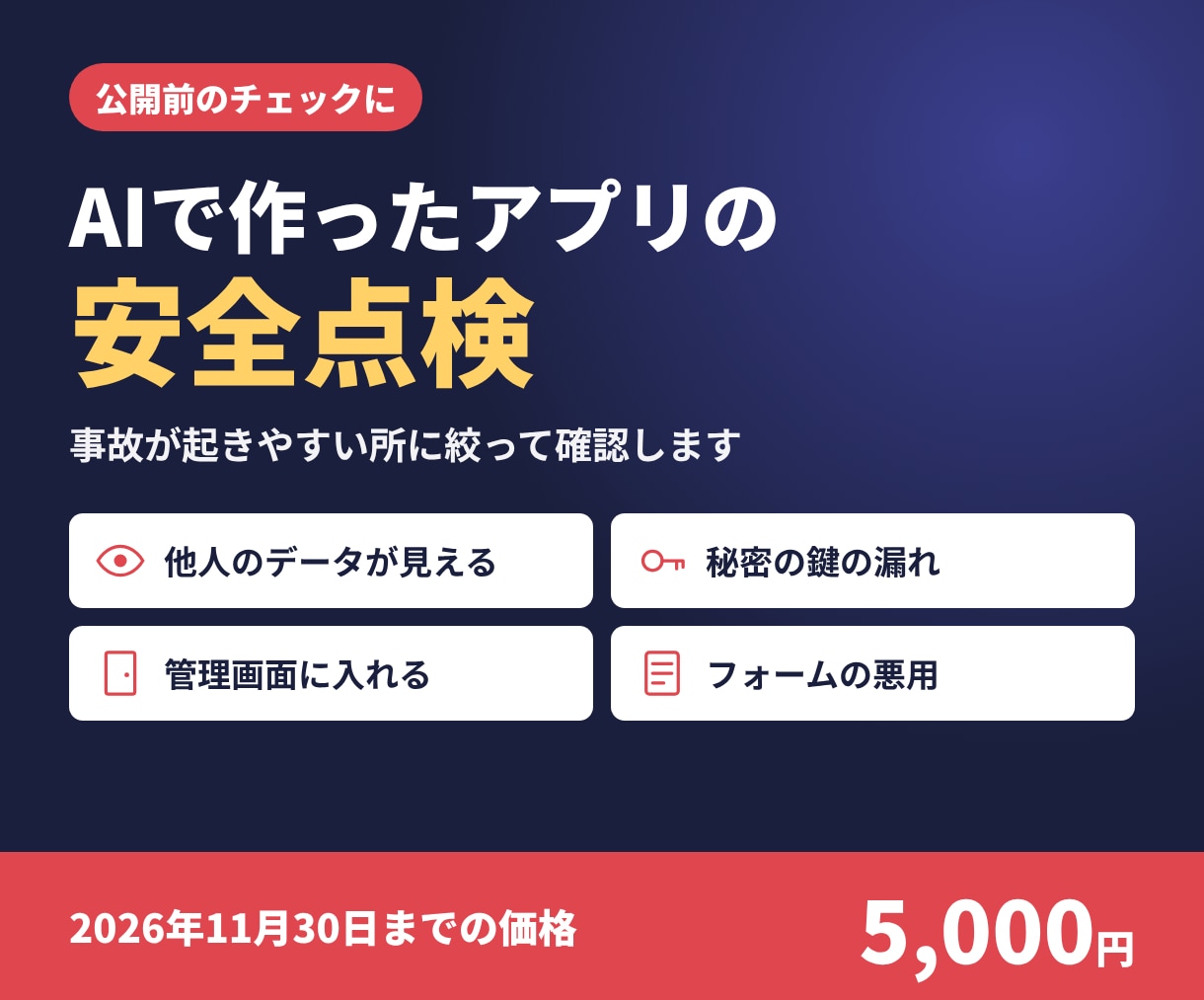 AIで作ったアプリの安全点検をします 公開前に、他人のデータが見えないか・鍵の漏れを確認 イメージ1
