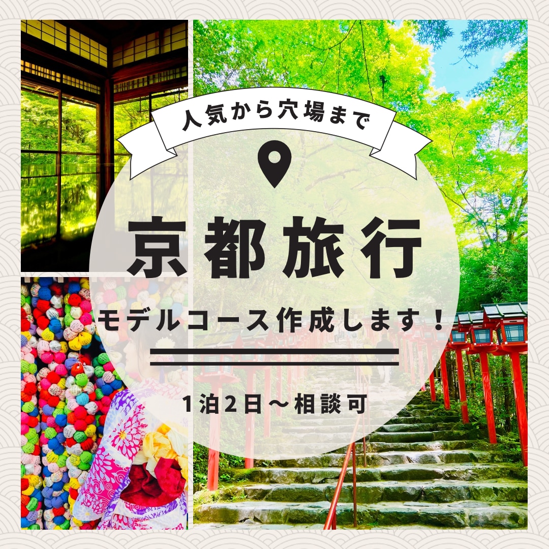 京都旅行の観光プラン・行程を作成します ⭐︎元旅行会社勤務/京都検定保有者が丁寧にサポートします⭐︎ イメージ1