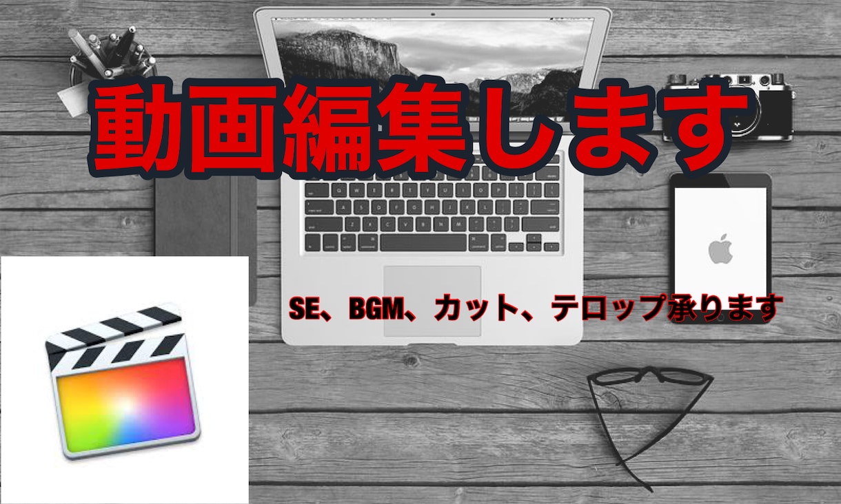 動画編集します 実績はありませんが他よりも格安で提供します！ イメージ1